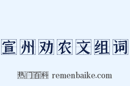 宣州劝农文组词是什么意思的图片